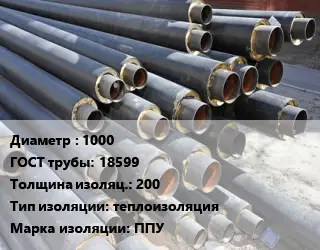 Труба предизолированная 1000 ГОСТ: 18599 s изоляции=200 теплоизоляция ППУ